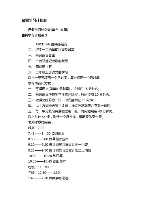 暑假学习计划表（集合15篇）
