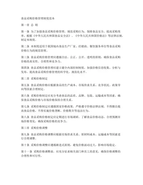 食品采购价格管理制度范本