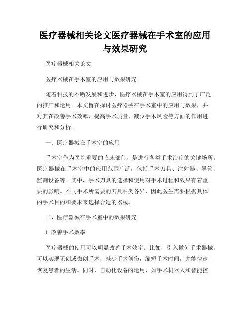医疗器械相关论文医疗器械在手术室的应用与效果研究