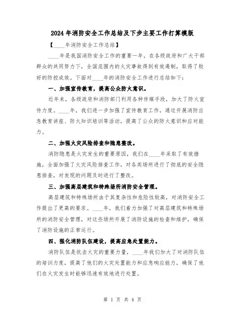 2024年消防安全工作总结及下步主要工作打算模版(2篇)