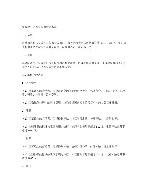 安徽省工伤保险条例实施办法
