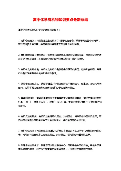 高中化学有机物知识要点最新总结