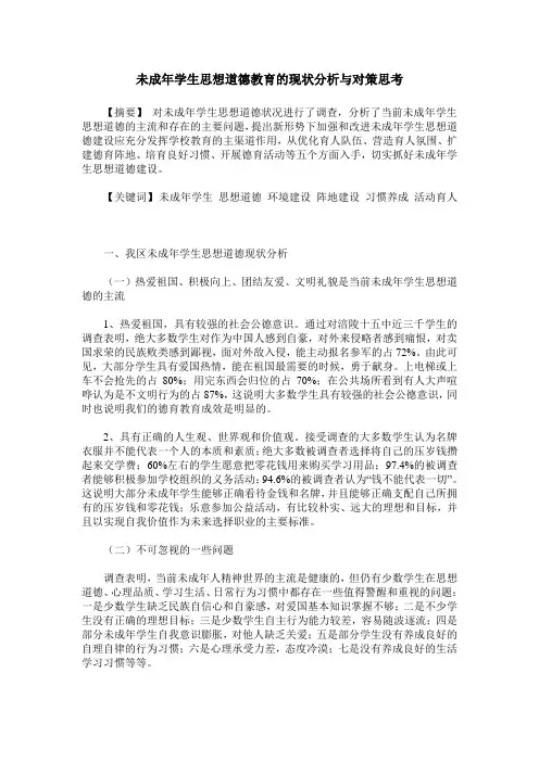 未成年学生思想道德教育的现状分析与对策思考