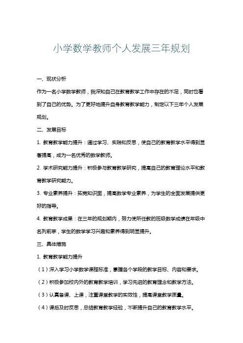 小学数学教师个人发展三年规划