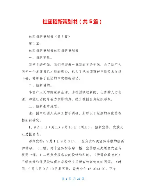 社团招新策划书(共5篇)