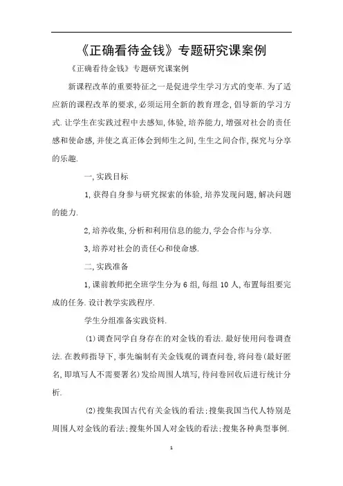 《正确看待金钱》专题研究课案例