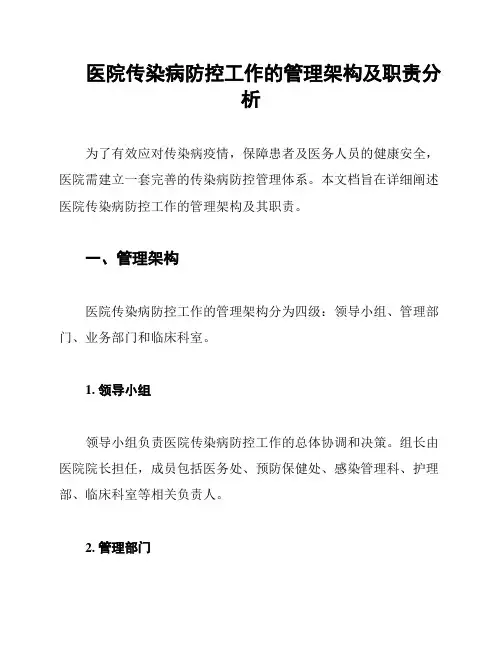 医院传染病防控工作的管理架构及职责分析