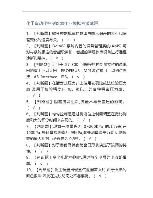 化工自动化控制仪表作业模拟考试试题,(0001)