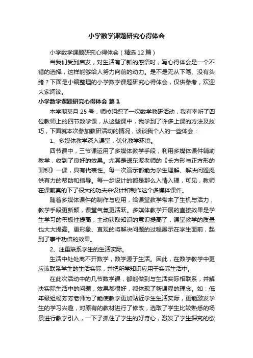 小学数学课题研究心得体会（精选12篇）