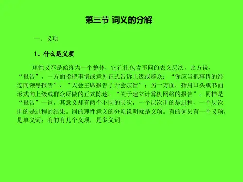 现代汉语第四章——第三节词义的分解
