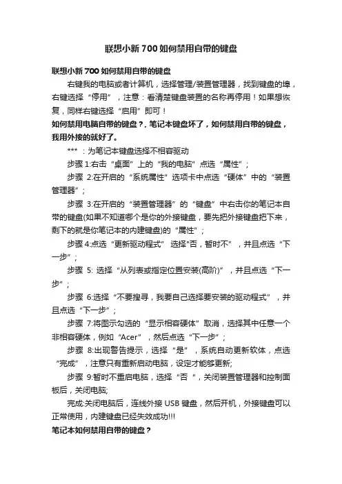 联想小新700如何禁用自带的键盘