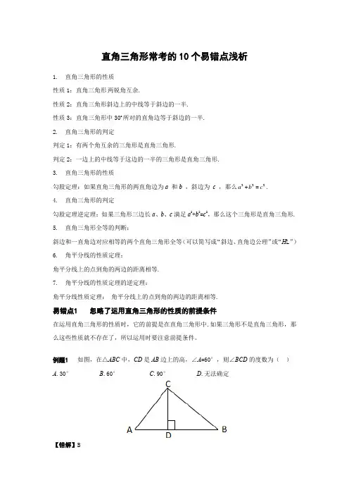 直角三角形常考的10个易错点浅析