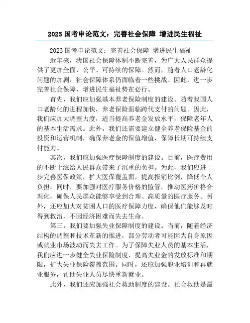2023国考申论范文：完善社会保障 增进民生福祉