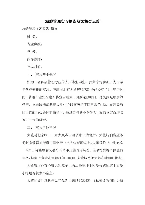 旅游管理实习报告范文集合五篇