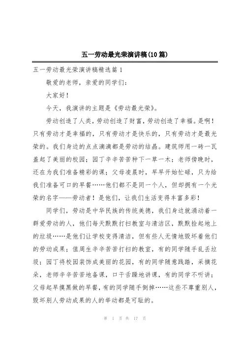 五一劳动最光荣演讲稿(10篇)