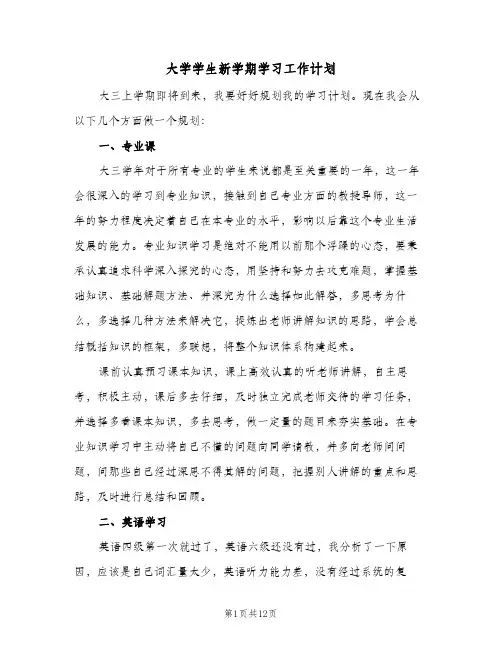 大学学生新学期学习工作计划（3篇）