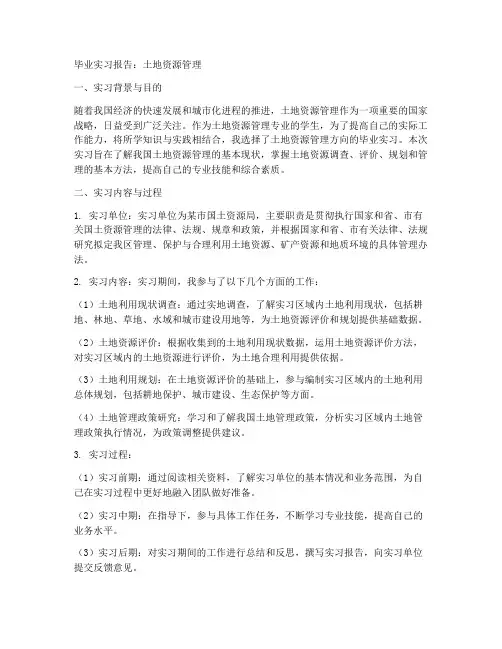 毕业实习报告土地资源管理