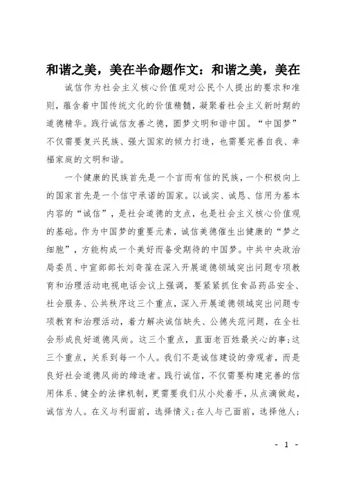 初中半命题作文：和谐之美,美在半命题作文：和谐之美,美在