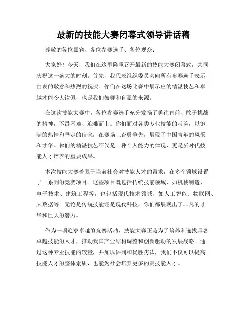 最新的技能大赛闭幕式领导讲话稿