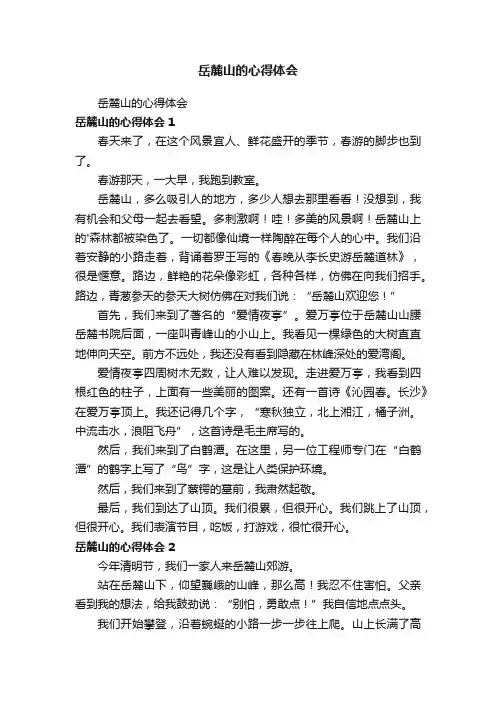 岳麓山的心得体会
