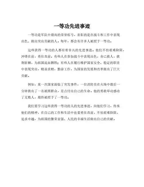一等功先进事迹