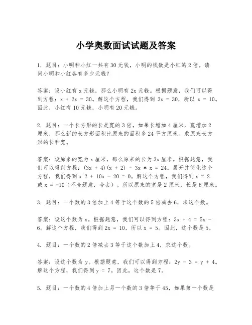 小学奥数面试试题及答案