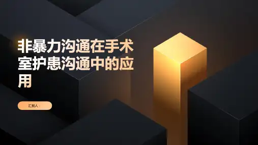 非暴力沟通在手术室护患沟通中的应用