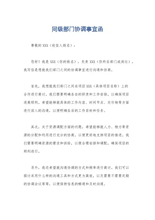 同级部门协调事宜函