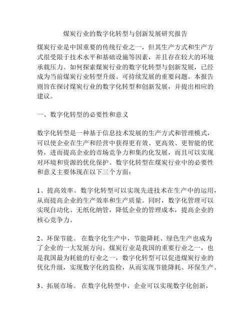 煤炭行业的数字化转型与创新发展研究报告
