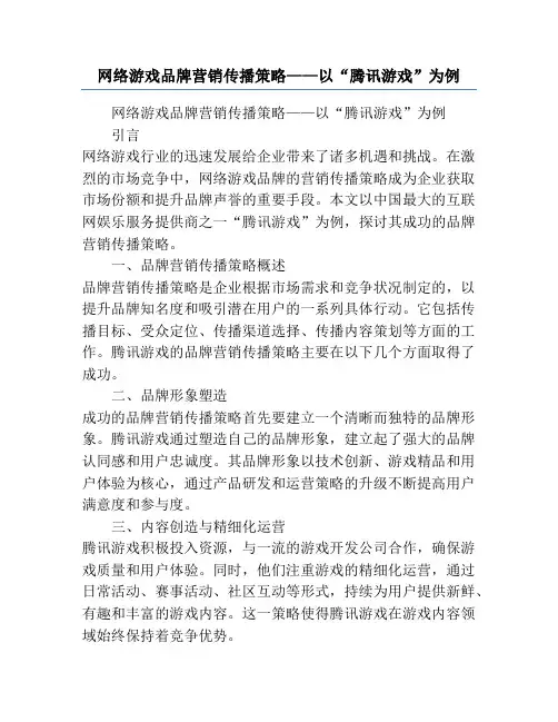 网络游戏品牌营销传播策略——以“腾讯游戏”为例