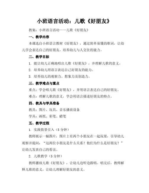 小班语言活动：儿歌《好朋友》