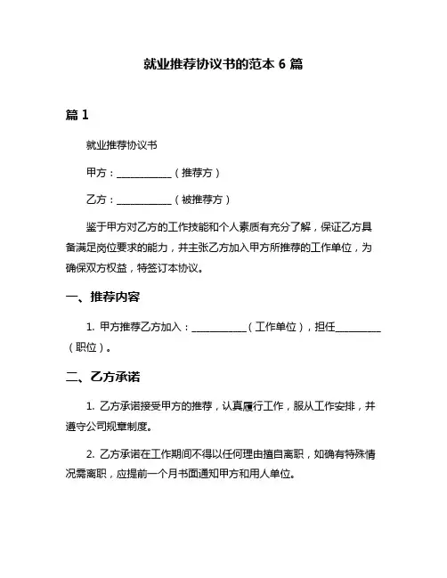 就业推荐协议书的范本6篇