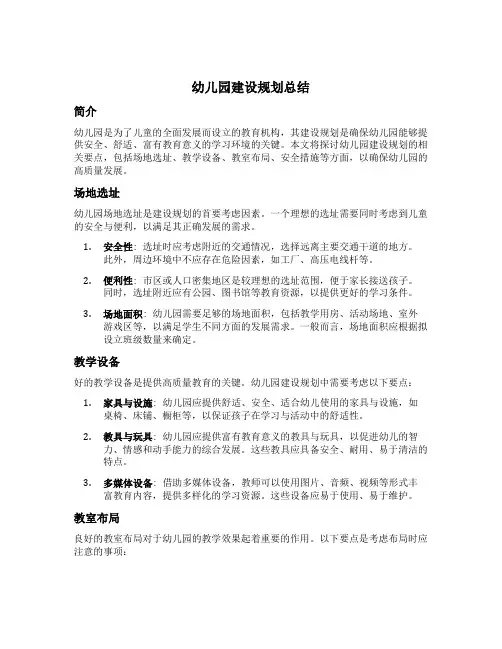 幼儿园幼儿园建设规划总结