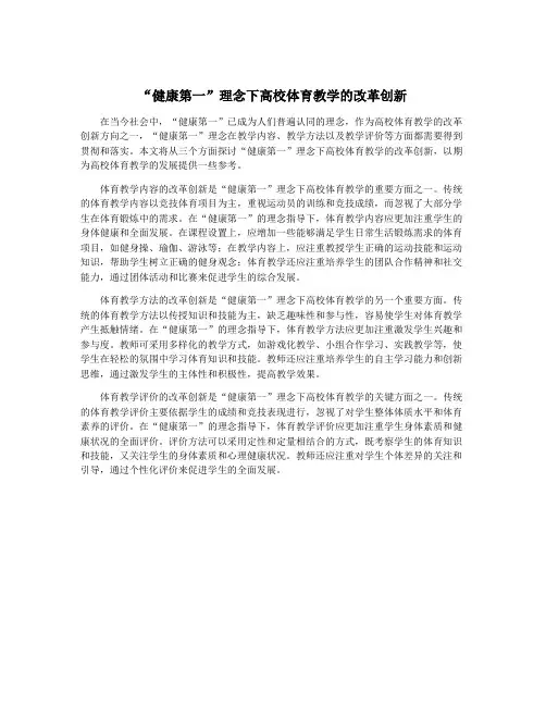 “健康第一”理念下高校体育教学的改革创新