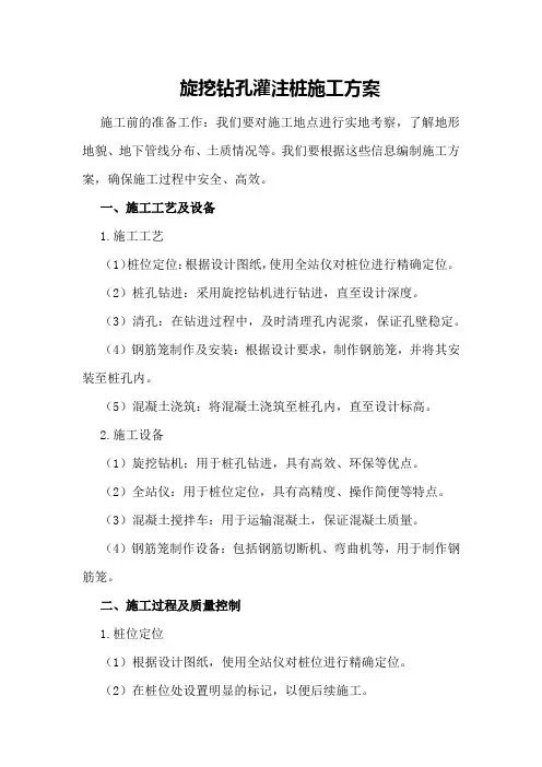 旋挖钻孔灌注桩施工方案