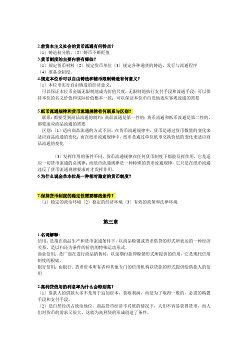 货币银行学期末复习资料