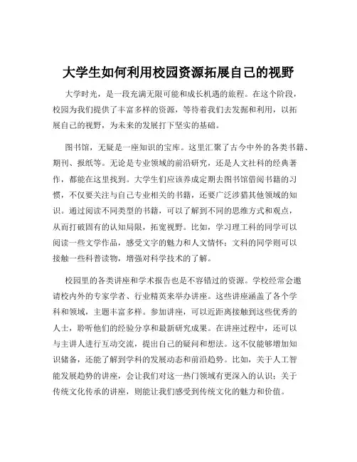 大学生如何利用校园资源拓展自己的视野