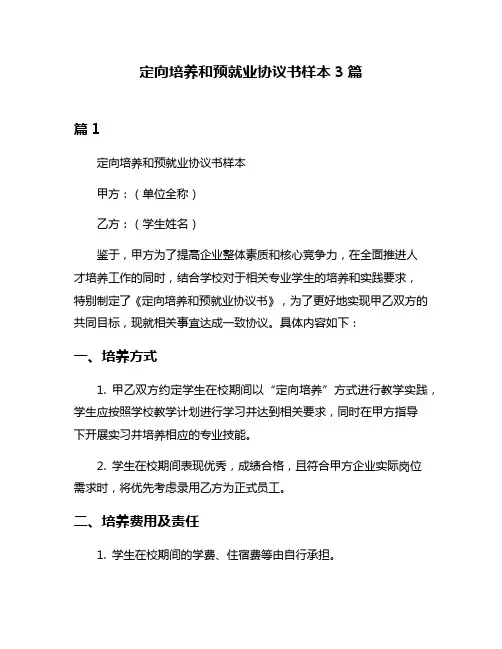 定向培养和预就业协议书样本3篇