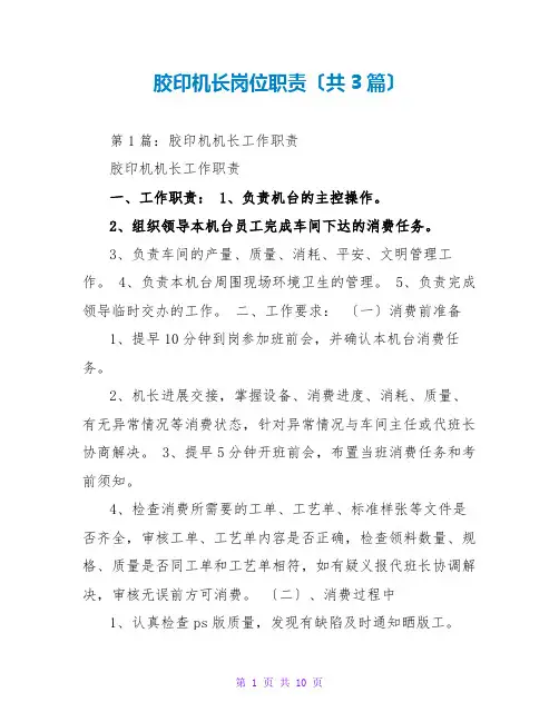 胶印机长岗位职责(共3篇)