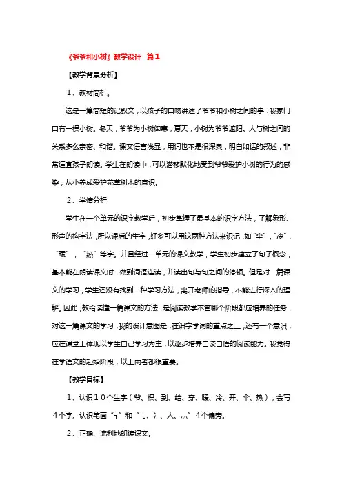 《爷爷和小树》教学设计 3篇