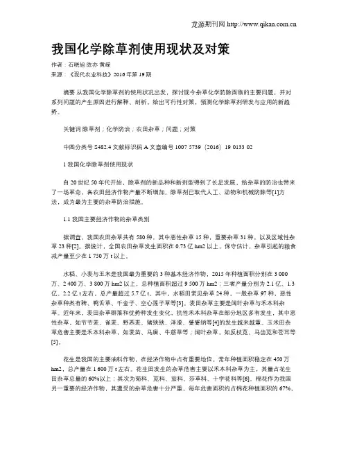 我国化学除草剂使用现状及对策