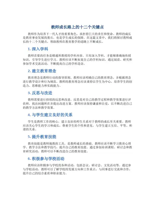 教师成长路上的十二个关键点