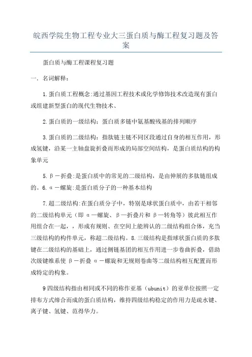 皖西学院生物工程专业大三蛋白质与酶工程复习题及答案