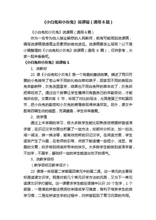 《小白兔和小灰兔》说课稿（通用6篇）