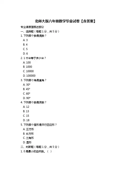 北师大版六年级数学毕业试卷【含答案】