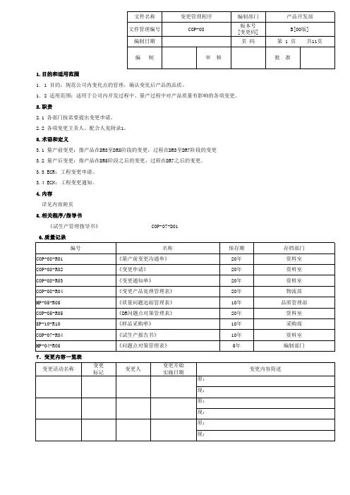 IATF16949-2016-COP-08-01变更管理程序