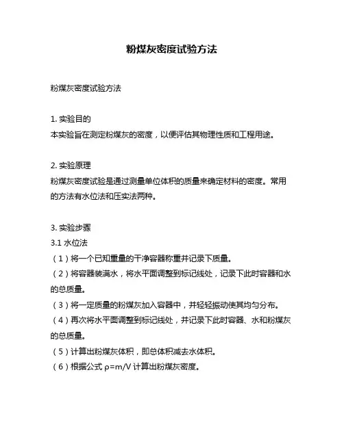 粉煤灰密度试验方法