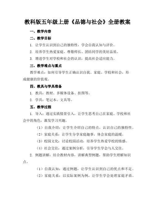 教科版五年级上册《品德与社会》全册教案