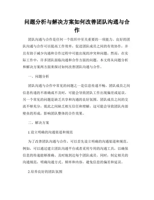问题分析与解决方案如何改善团队沟通与合作