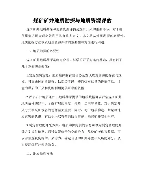煤矿矿井地质勘探与地质资源评估